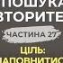 У пошуках Авторитету Ч 27 Ціль наповнитися Духом Святим о Євген Фізер єпископ Микола Лучок ОР