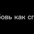 Мот Любовь как спецэффект текст