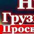 Акафист святой равноапостольной Нине Грузинской молитва святой Нино