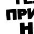 Значение На твой телефон пришло новое сообщение посмотри вдруг там что то важное