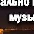 Бесподобная Музыка Чекалина Мелодия моря