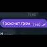 дурак и молния
