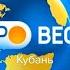 Утро Вести Кубань Выпуск в 7 07 Россия 1 ГТРК Кубань 05 03 2021