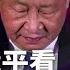 习近平搞砸北交所 成交量暴跌超90 股民开骂 人神共愤 谁给习近平看了 假内参 中国经济重蹈苏联复辙 黄屏风光现身 宣布即将离职退休 回中国 热点背景 20240907