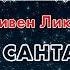 Стивен Ликок Ошибки Санта Клауса Пока все дома 2022 Аудиокнига Читает Олег Булдаков