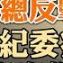 习总反击李中堂 中纪委痛批 李宰相 中共造谣新境界 美国忍无可忍 谁跟你共情 谷爱凌 宾利姐 政论天下第718集 20220608 天亮时分