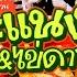 เช าน แม ทำอะไรEP 302 พะแนงไก ไข เจ ยว ค ยก นม นส ๆยาวๆ 1 ช วโมงจ ดเต มท บ านสวน