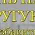 ПАРЕНЬ НАШЕЛ ДРУГУЮ КАК ИЗБАВИТЬСЯ ОТ СОПЕРНИЦЫ