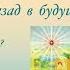 КОРОЛЕВСТВО ДОБРОДЕТЕЛЕЙ Воспоминание о Будущем