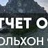 Видеоотчёт Погружаемся в атмосферу ретрита Сердце Байкала остров Ольхон 2024