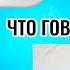 ЧТО ГОВОРИТ СЭНДИ НА РУССКОМ