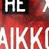 КТО ТАКОЙ AIKKO НОВЫЙ РЭПЕР 2018 о нём стоит знать