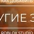 КАК ДОБАВИТЬ RTX И ДРУГИЕ ЭФФЕКТЫ на плейс Roblox Studio