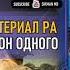 Материал Ра Закон Одного сеанс 8 14