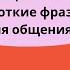 Немецкий короткие фразы для общения часть 2