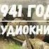 ПОПАЛ В 1941 ГОД 7 АУДИОКНИГА аудиокниги попаданцы фантастика