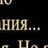 Ева Польна Не расставаясь текст песни