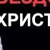 Синдром БЕЗДОМНОГО христианина Проповедь Александра Шевченко