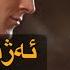 Azhdar Wahbi Dabro ئەژدەر وەهبی دەبڕۆ