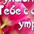 С добрым утром Пусть удача улыбнётся Песня замечательная Жизнь полосатая