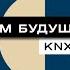 DONEL KNX УМНЫЙ ДОМ БУДУЩЕГО