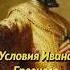 Условия Ивана Грозного Мединский история историческиефакты историяроссии наука научпоп егэ