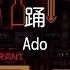 カラオケ 踊 Ado