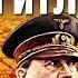 Алданов Марк Александрович Портреты Гитлер АУДИОКНИГИ ОНЛАЙН Слушать