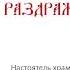 Арх Мелхиседек Артюхин Беседа о страсти гнева и раздражительности