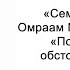 Подняться над обстоятельствами Семена счастья Омраам Микаэль Айванхов