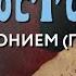 Суббота 2 ноября 2024 года Толкование Апостола с митр Антонием Паканичем