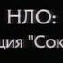 НЛО Операция Сокрытие Отражение Рен ТВ 2007