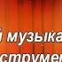 ДК Волжанин Викторина для детей Угадай музыкальный инструмент