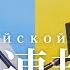 ロシア人が日本語で歌う ロシア国歌 Гимн Российской Федерации на японском языке