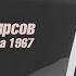 Анатолий Фирсов о чемпионате мира 1967