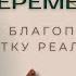 Как переместиться на благоприятную ветку реальности