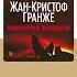 Жан Кристоф Гранже Империя Волков Аудиокнига Читает Сергей Горбунов Trending Shorts