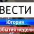 Заставка вести Югория события недели