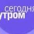 Сегодня утром отрывок заставки НТВ 2007 2010