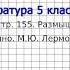 Вопрос 5 Лермонтов Бородино Размышляем о прочитанном Литература 5 класс Коровина В Я