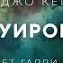 Бонни Джо Кэмпбелл Татуировка аудиокнига фантастика рассказ мистика аудиоспектакль слушать