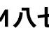 M八七 カラオケ 原曲歌手 米津玄師