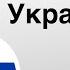 600 полезных глаголов на Украинском