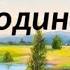 Михаил Головушкин С чего начинается Родина