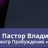 Пастор Владимир Колесников Дух благодати