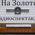 На Золотом озере Эрнест Томпсон Радиоспектакль 1996год