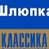 СТИВЕН КРЭН ШЛЮПКА Аудиокнига Читает Александр Котов