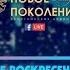 Прямой эфир церкви Новое Поколение Вечер Хвалы и Поклонения 25 10 2020 18 00