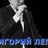ПРЕМЬЕРА Григорий Лепс Я позабыл твоё лицо Качественный кавер