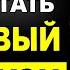 ЗАПОМНИ ОДНУ ВЕЩЬ ЧЕРЕЗ 3 МЕСЯЦА ВЫ УВИДИТЕ РЕЗУЛЬТАТ МИХАИЛ ЛАБКОВСКИЙ